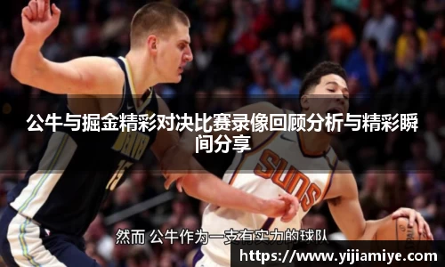 公牛与掘金精彩对决比赛录像回顾分析与精彩瞬间分享