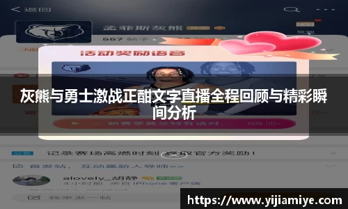 灰熊与勇士激战正酣文字直播全程回顾与精彩瞬间分析