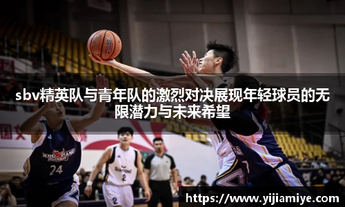 sbv精英队与青年队的激烈对决展现年轻球员的无限潜力与未来希望