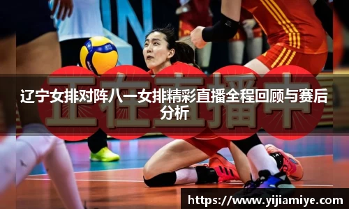 辽宁女排对阵八一女排精彩直播全程回顾与赛后分析