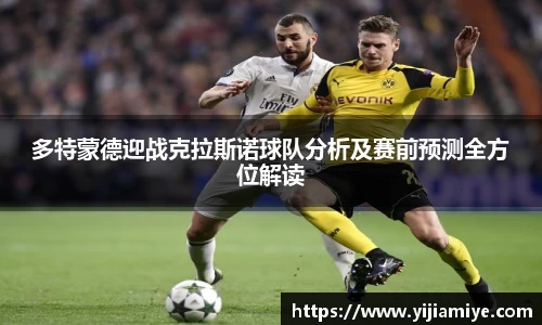 多特蒙德迎战克拉斯诺球队分析及赛前预测全方位解读
