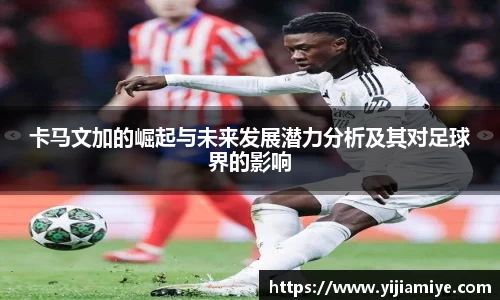 卡马文加的崛起与未来发展潜力分析及其对足球界的影响