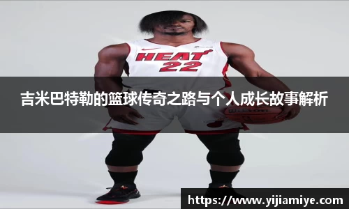 吉米巴特勒的篮球传奇之路与个人成长故事解析