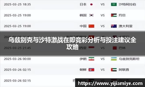 乌兹别克与沙特激战在即竞彩分析与投注建议全攻略