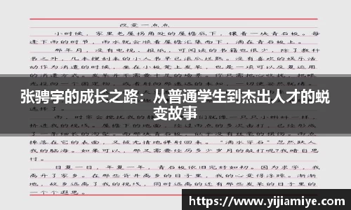 张骋宇的成长之路：从普通学生到杰出人才的蜕变故事