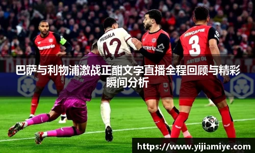 巴萨与利物浦激战正酣文字直播全程回顾与精彩瞬间分析