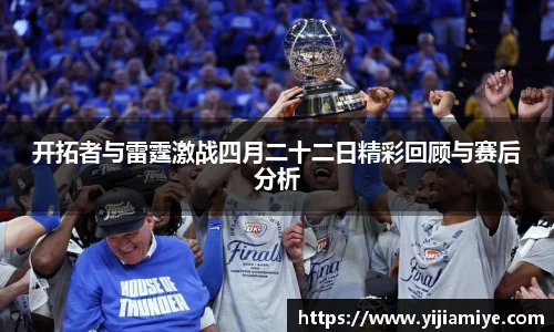 开拓者与雷霆激战四月二十二日精彩回顾与赛后分析