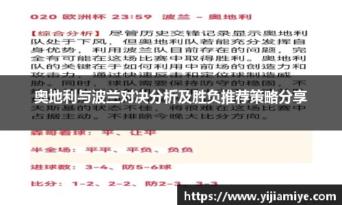 奥地利与波兰对决分析及胜负推荐策略分享