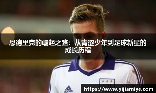 恩德里克的崛起之路：从青涩少年到足球新星的成长历程