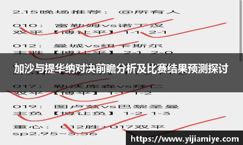 加沙与提华纳对决前瞻分析及比赛结果预测探讨