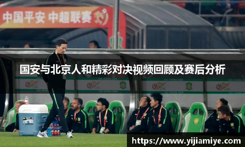 国安与北京人和精彩对决视频回顾及赛后分析