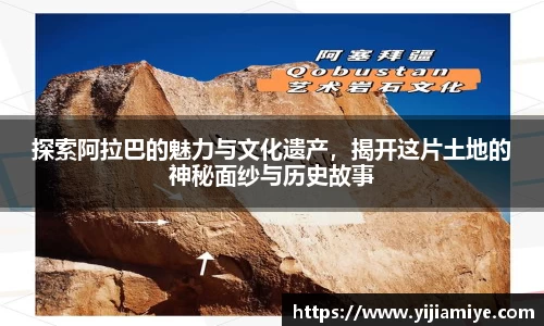 探索阿拉巴的魅力与文化遗产，揭开这片土地的神秘面纱与历史故事