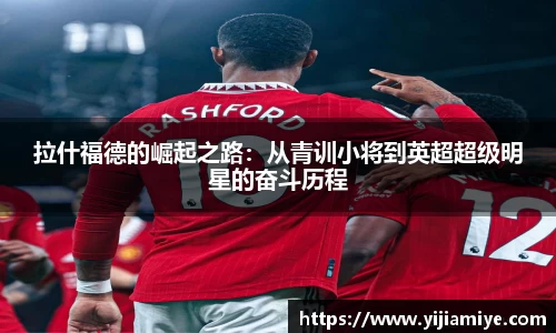 拉什福德的崛起之路：从青训小将到英超超级明星的奋斗历程